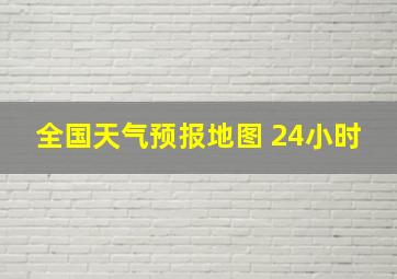 全国天气预报地图 24小时